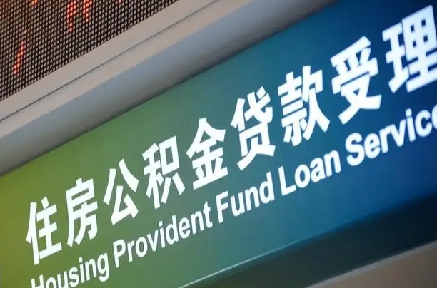 淮北离职后住房公积金提取条件（离职了住房公积金提取条件）