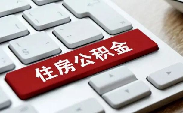 淮北公积金可以提取出来花吗（公积金可以提现花吗）