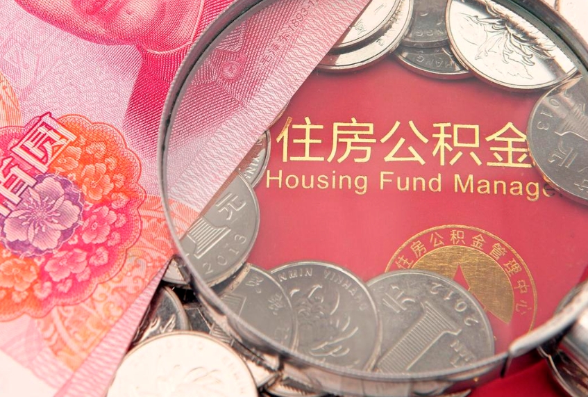 淮北找人代取公积金8000可以取吗（代取公积金违法不）